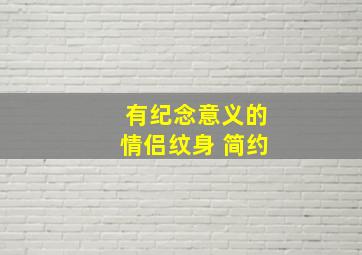 有纪念意义的情侣纹身 简约